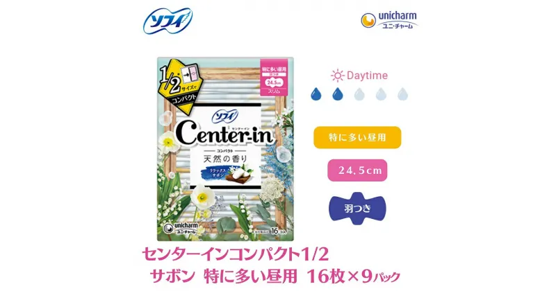 【ふるさと納税】ソフィ センターインコンパクト1／2 サボン特に多い昼用 16枚×9　 雑貨 日用品 衛生用品 生理用品 ソフィ ナプキン コンパクト スリム ユニ・チャーム 　お届け：ご寄附（ご入金）確認後、約2週間～1カ月程度でお届けとなります。