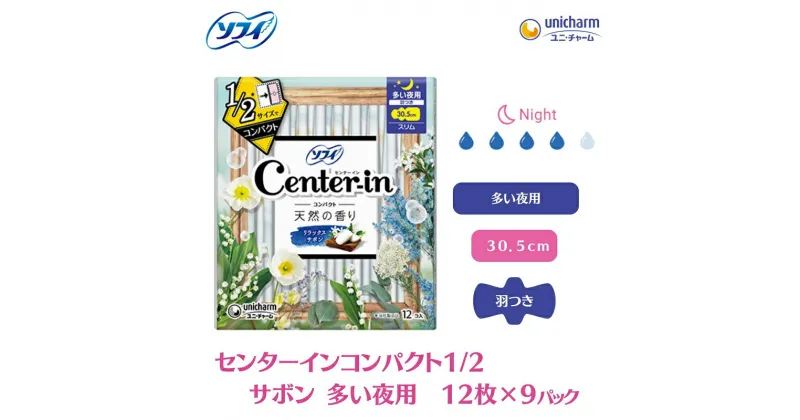 【ふるさと納税】ソフィ センターインコンパクト1／2 サボン多い夜用 12枚×9　 雑貨 日用品 衛生用品 生理用品 ソフィ ナプキン コンパクト スリム ユニ・チャーム 　お届け：ご寄附（ご入金）確認後、約2週間～1カ月程度でお届けとなります。