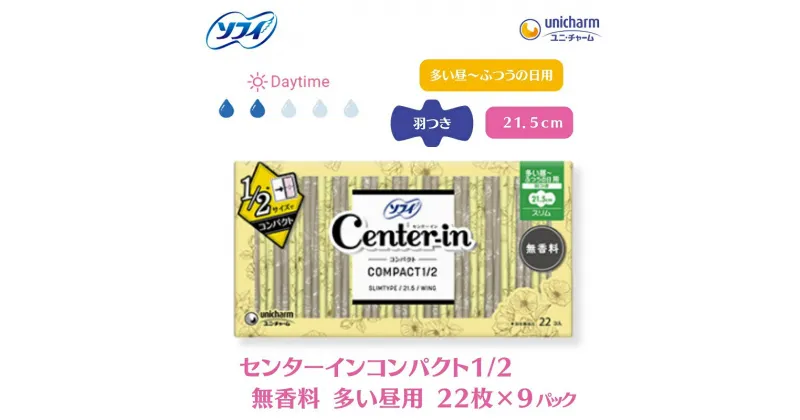 【ふるさと納税】ソフィ センターインコンパクト1／2無香料多い昼用 22枚×9　 雑貨 日用品 衛生用品 生理用品 ソフィ ナプキン コンパクト スリム ユニ・チャーム 　お届け：ご寄附（ご入金）確認後、約2週間～1カ月程度でお届けとなります。