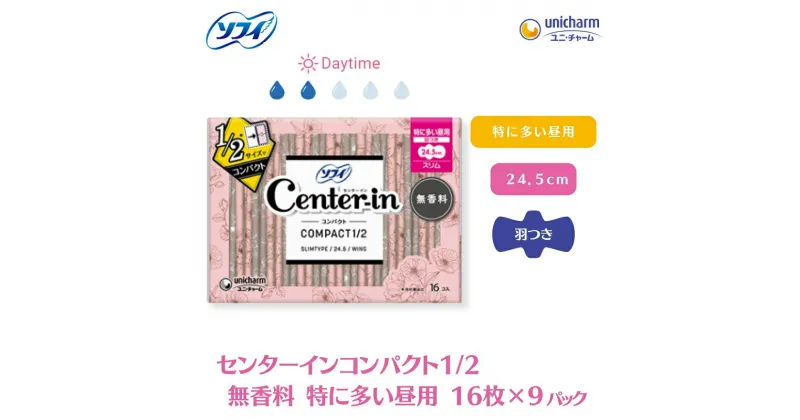 【ふるさと納税】ソフィ センターインコンパクト1／2無香料特に多い昼用 16枚×9　 雑貨 日用品 衛生用品 生理用品 ソフィ ナプキン コンパクト スリム ユニ・チャーム 　お届け：ご寄附（ご入金）確認後、約2週間～1カ月程度でお届けとなります。