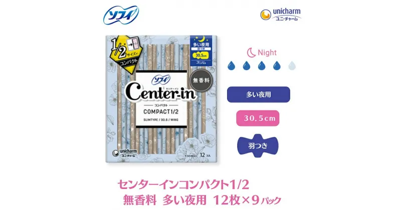 【ふるさと納税】ソフィ センターインコンパクト1／2無香料多い夜用 12枚×9　 雑貨 日用品 衛生用品 生理用品 ソフィ ナプキン コンパクト スリム ユニ・チャーム 　お届け：ご寄附（ご入金）確認後、約2週間～1カ月程度でお届けとなります。