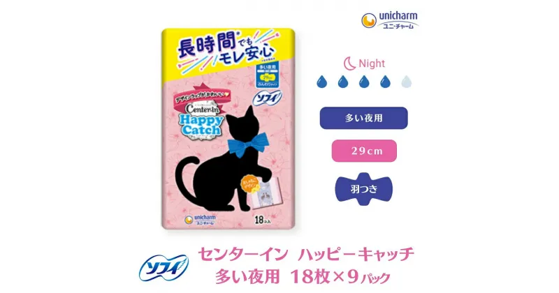 【ふるさと納税】ソフィ センターイン ハッピーキャッチ 多い夜用 18枚 ×9　 日用品 生理用品 ナプキン センターイン ギャザー付き 夜用 　お届け：ご寄附（ご入金）確認後、約2週間～1カ月程度でお届けとなります。