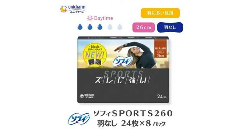 【ふるさと納税】ソフィSPORTS260羽なし 24枚 ×8　 日用品 生理用品 ナプキン センターイン ずれに強い スポーツ用 　お届け：ご寄附（ご入金）確認後、約2週間～1カ月程度でお届けとなります。