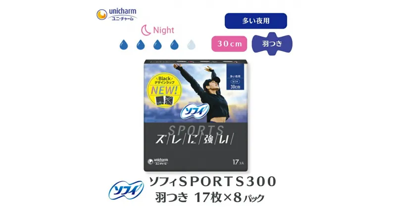 【ふるさと納税】ソフィSPORTS300羽つき 17枚 ×8　 日用品 生理用品 ナプキン ずれに強い スポーツ用 　お届け：ご寄附（ご入金）確認後、約2週間～1カ月程度でお届けとなります。