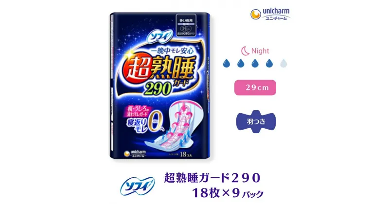 【ふるさと納税】ソフィ超熟睡ガード 290　18枚×9　 日用品 生理用品 ナプキン ギャザー付き モレ防止 　お届け：ご寄附（ご入金）確認後、約2週間～1カ月程度でお届けとなります。