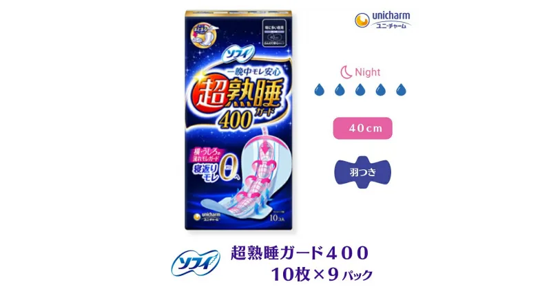 【ふるさと納税】ソフィ超熟睡ガード 400　10枚×9　 日用品 生理用品 ナプキン ギャザー付き モレ防止 　お届け：ご寄附（ご入金）確認後、約2週間～1カ月程度でお届けとなります。