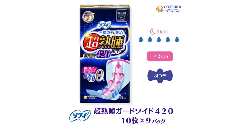 【ふるさと納税】ソフィ超熟睡ガード ワイドG420　10枚×9　 日用品 生理用品 ナプキン ギャザー付き モレ防止 　お届け：ご寄附（ご入金）確認後、約2週間～1カ月程度でお届けとなります。