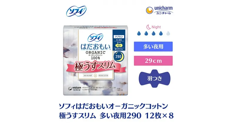 【ふるさと納税】ソフィはだおもい オーガニックコットン 極うすスリム多い夜用290　12枚×8　 日用品 生理用品 ナプキン オーガニック コットン 夜用 　お届け：ご寄附（ご入金）確認後、約2週間～1カ月程度でお届けとなります。