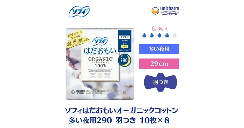 【ふるさと納税】ソフィはだおもい オーガニックコットン 多い夜用290羽つき 10枚×8　 日用品 生理用品 ナプキン オーガニック コットン 夜用 　お届け：ご寄附（ご入金）確認後、約2週間～1カ月程度でお届けとなります。