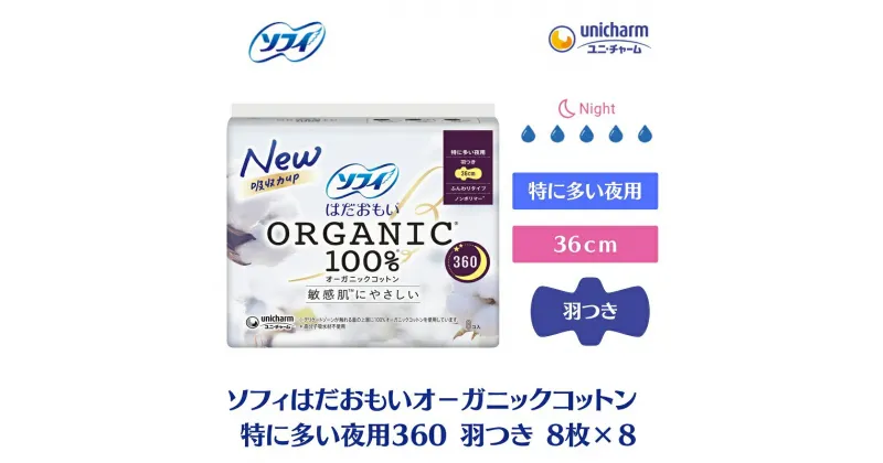 【ふるさと納税】ソフィはだおもい オーガニックコットン 特に多い夜用360羽つき 8枚×8　 日用品 生理用品 ナプキン オーガニック コットン 夜用 　お届け：ご寄附（ご入金）確認後、約2週間～1カ月程度でお届けとなります。