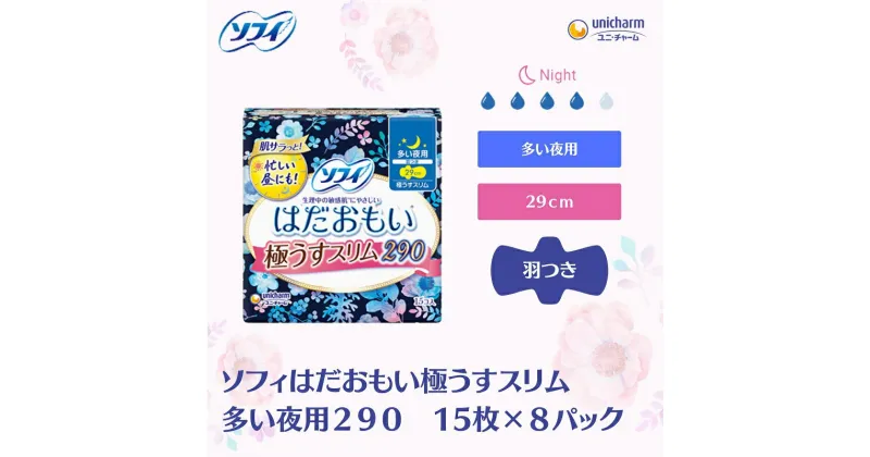 【ふるさと納税】ソフィはだおもい 極うすスリム 多い夜用290　15枚×8　 日用品 生理用品 ナプキン スリム はだおもい 夜用 　お届け：ご寄附（ご入金）確認後、約2週間～1カ月程度でお届けとなります。