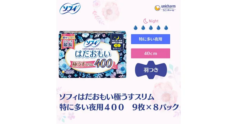 【ふるさと納税】ソフィはだおもい 極うすスリム特に多い夜用400 9枚×8　 日用品 生理用品 ナプキン スリム はだおもい 夜用 　お届け：ご寄附（ご入金）確認後、約2週間～1カ月程度でお届けとなります。