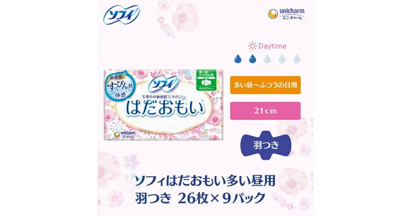 【ふるさと納税】ソフィはだおもい 多い昼用羽つき 26枚×9　 日用品 生理用品 ナプキン スリム はだおもい 多い昼用 　お届け：ご寄附（ご入金）確認後、約2週間～1カ月程度でお届けとなります。