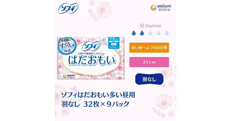 【ふるさと納税】ソフィはだおもい 多い昼用羽なし 32枚×9　 日用品 生理用品 ナプキン スリム はだおもい 多い昼用 　お届け：ご寄附（ご入金）確認後、約2週間～1カ月程度でお届けとなります。