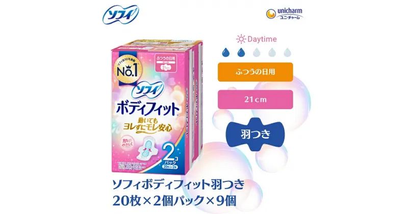 【ふるさと納税】ソフィボディフィット 羽つき 20枚×2個パック×9　 日用品 生理用品 ナプキン ボディフィット 羽付き 　お届け：ご寄附（ご入金）確認後、約2週間～1カ月程度でお届けとなります。