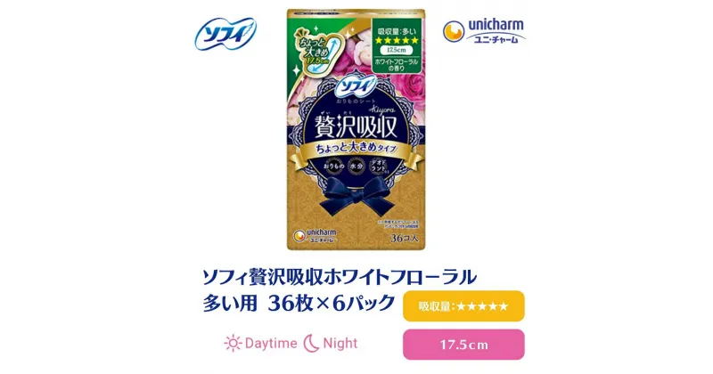 【ふるさと納税】ソフィ贅沢吸収 ホワイトフーロラル 多い用 36枚×6　 日用品 生理用品 ナプキン ホワイトフローラル 多い日用 　お届け：ご寄附（ご入金）確認後、約2週間～1カ月程度でお届けとなります。