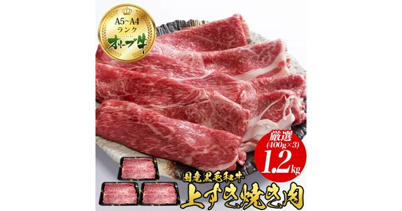 【ふるさと納税】オリーブ牛上すき焼き肉 1.2kg（400g×3）　 お肉 牛肉 黒毛和牛 ブランド牛 美しいサシ 上品な甘味 とろけるよう 　お届け：ご寄附（入金）確認後、約2週間で順次発送致します。