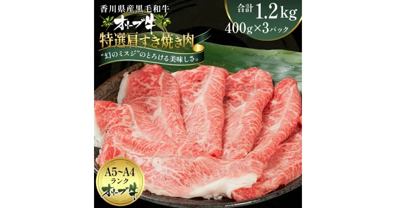 【ふるさと納税】オリーブ牛特選肩すき焼き肉 1.2kg（400g×3）　 お肉 牛肉 黒毛和牛 ブランド牛 美しいサシ 上品な甘味 とろけるよう 　お届け：ご寄附（入金）確認後、約2週間で順次発送致します。