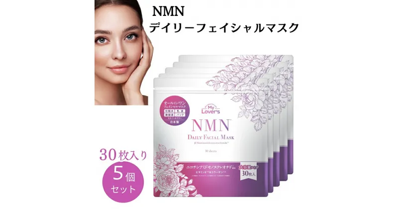 【ふるさと納税】NMNデイリーフェイシャルマスク（30枚入り）×5個セット　スキンケア・化粧水・スキンケア・乳液・美容グッズ・スキンケア　お届け：ご寄附（入金）確認後、約2週間程度で順次出荷致します。