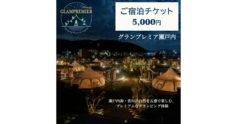 【ふるさと納税】グランプレミア瀬戸内　宿泊チケット5,000円　 観音寺市 宿泊券 　お届け：ご寄附（入金）確認後、約2週間で配送致します。