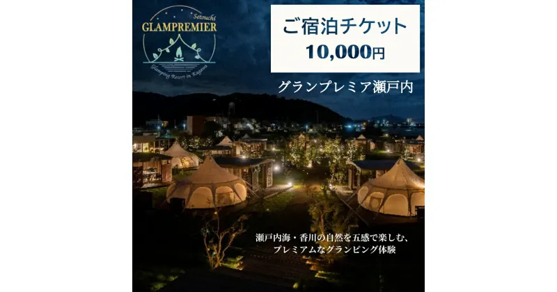 【ふるさと納税】グランプレミア瀬戸内　宿泊チケット10,000円　 観音寺市 宿泊券 　お届け：ご寄附（入金）確認後、約2週間で配送致します。