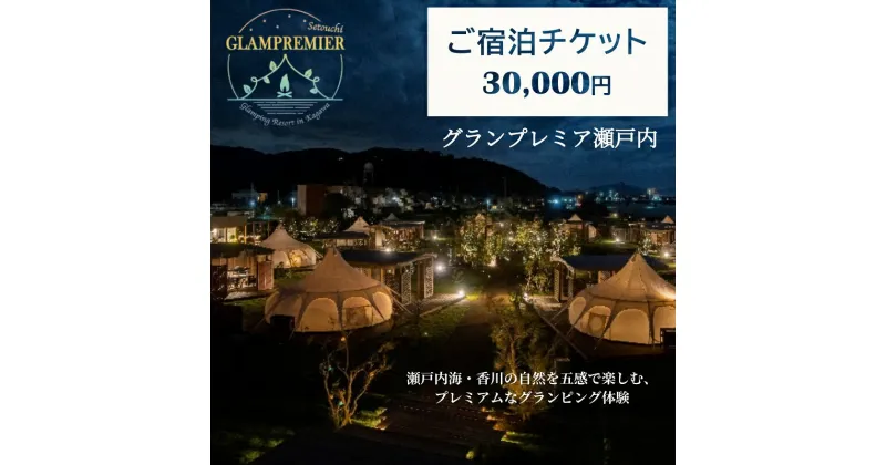 【ふるさと納税】グランプレミア瀬戸内　宿泊チケット30,000円　 観音寺市 宿泊券 　お届け：ご寄附（入金）確認後、約2週間で配送致します。