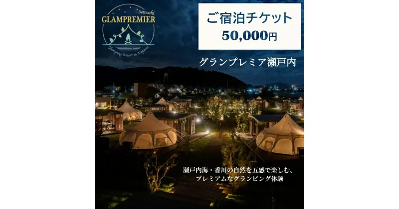 【ふるさと納税】グランプレミア瀬戸内　宿泊チケット50,000円　 観音寺市 宿泊券 　お届け：ご寄附（入金）確認後、約2週間で配送致します。