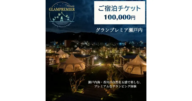 【ふるさと納税】グランプレミア瀬戸内　宿泊チケット100,000円　 観音寺市 宿泊券 　お届け：ご寄附（入金）確認後、約2週間で配送致します。