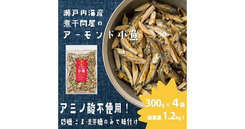 【ふるさと納税】煮干問屋のアーモンド小魚 300g×4パック　おつまみ おやつ におすすめ！　観音寺市　お届け：ご寄附（ご入金）確認後、約2週間で順次配送いたします。