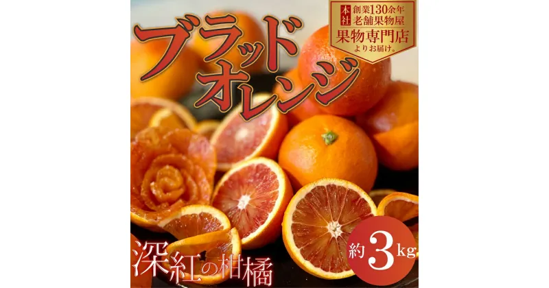 【ふるさと納税】深紅の柑橘「ブラッドオレンジ」　約3kg　観音寺市　お届け：2025年3月上旬～3月下旬