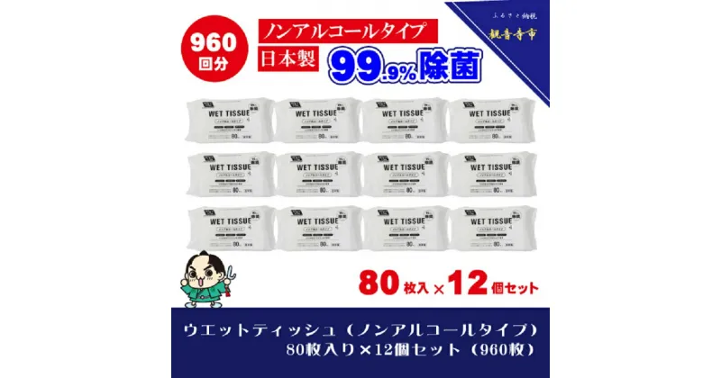 【ふるさと納税】【99.9％ 除菌】ウエットティッシュ（ノンアルコールタイプ）80枚入り×12個セット（960枚）　お届け：ご寄附（ご入金）確認後、約2週間程度で順次発送いたします。