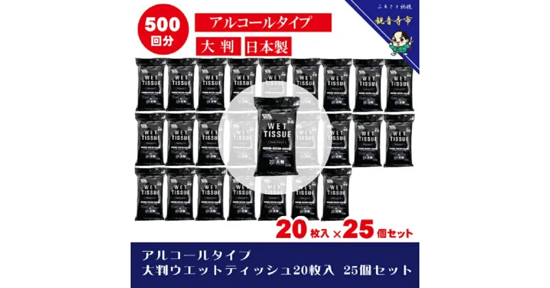 【ふるさと納税】【99.9％ 除菌】大判ウエットティッシュ（アルコールタイプ）20枚入り×25個セット（500枚）　お届け：ご寄附（ご入金）確認後、約2週間程度で順次発送いたします。