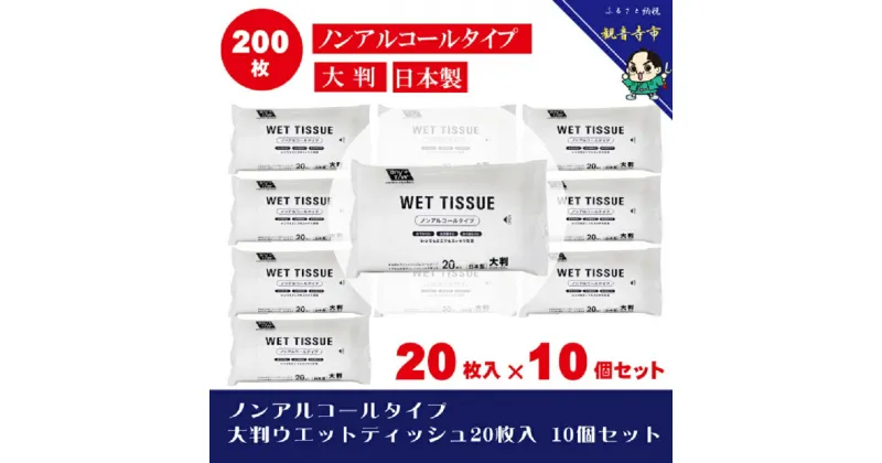 【ふるさと納税】大判ウエットティッシュ（ノンアルコールタイプ）20枚入り×10個セット（200枚）　お届け：ご寄附（ご入金）確認後、約2週間程度で順次発送いたします。