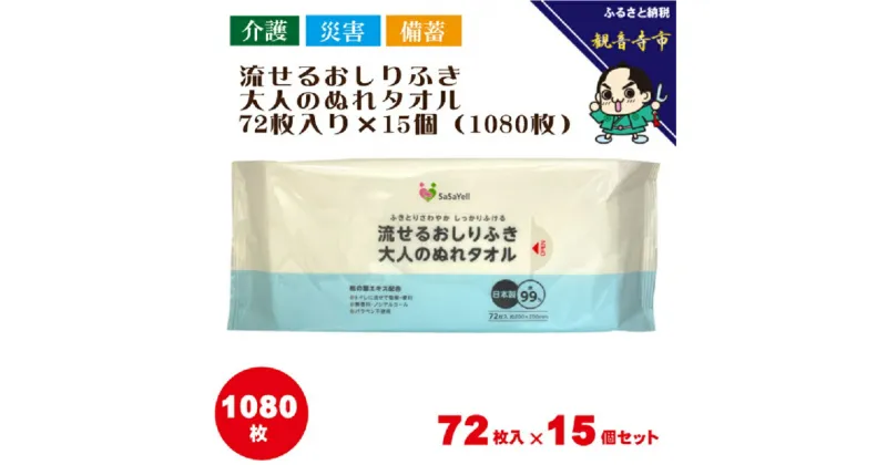 【ふるさと納税】流せるおしりふき、大人のぬれタオル72枚入り×15個セット（1080枚）【介護・災害・備蓄】　お届け：ご寄附（ご入金）確認後、約2週間程度で順次発送いたします。