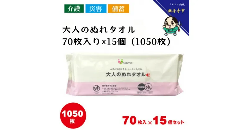 【ふるさと納税】大人のぬれタオル70枚入り×15個セット（1050枚）【介護・災害・備蓄】　お届け：ご寄附（ご入金）確認後、約2週間程度で順次発送いたします。