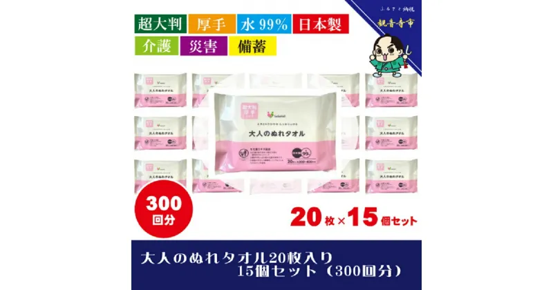 【ふるさと納税】【超大判・厚手タイプ】大人のぬれタオル20枚入り×15個セット（300枚）【介護・災害・備蓄】　お届け：ご寄附（ご入金）確認後、約2週間程度で順次発送いたします。