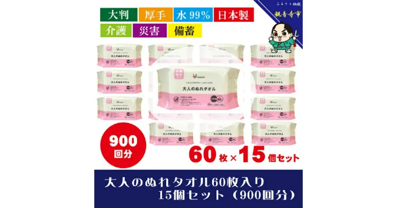 【ふるさと納税】【大判・厚手タイプ】大人のぬれタオル60枚入り×15個セット（900枚）【介護・災害・備蓄】　お届け：ご寄附（ご入金）確認後、約2週間程度で順次発送いたします。