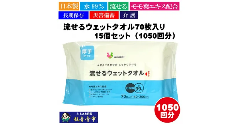 【ふるさと納税】【水99％・日本製】流せるウェットタオル70枚入り×15個セット（1050枚）【介護・災害・備蓄】　お届け：ご寄附（ご入金）確認後、約2週間程度で順次発送いたします。