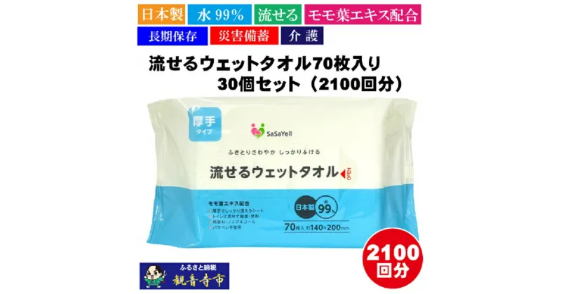 【ふるさと納税】【水99％・日本製】流せるウェットタオル70枚入り×30個セット（2100枚）【介護・災害・備蓄】　お届け：ご寄附（ご入金）確認後、約2週間程度で順次発送いたします。