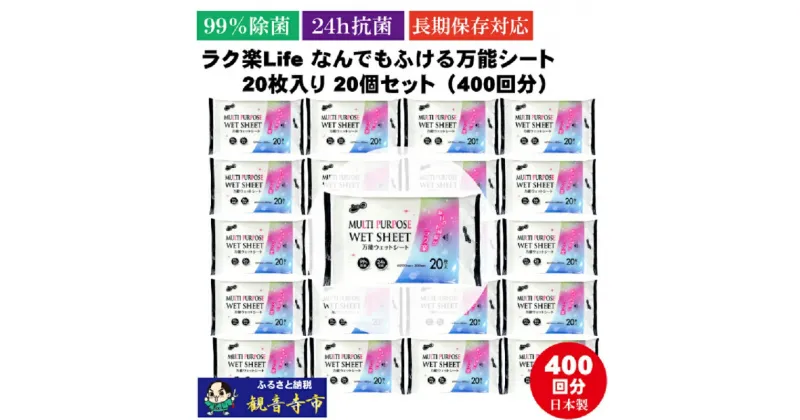 【ふるさと納税】【99％除菌・24時間抗菌】ラク楽Life なんでもふける万能シート 20枚入り×20個セット（400枚）　お届け：ご寄附（ご入金）確認後、約2週間程度で順次発送いたします。