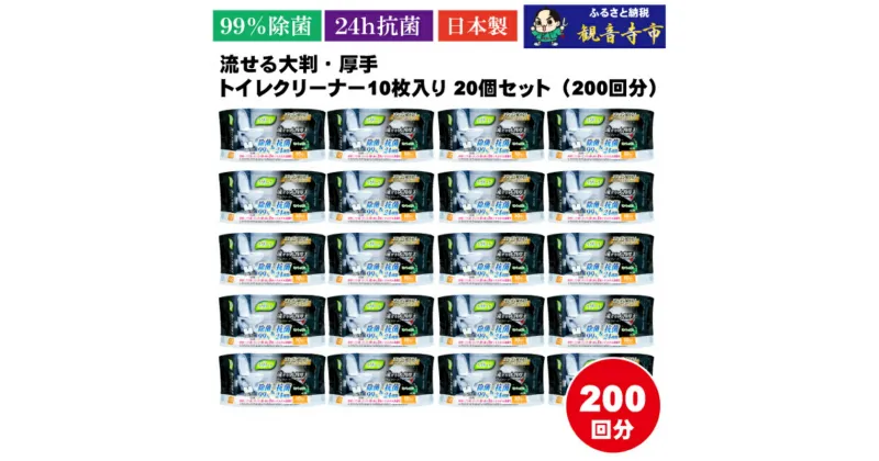 【ふるさと納税】【除菌99％＆抗菌24時間】流せる大判・厚手・トイレクリーナー10枚入り×20個セット（200枚）　お届け：ご寄附（ご入金）確認後、約2週間程度で順次発送いたします。