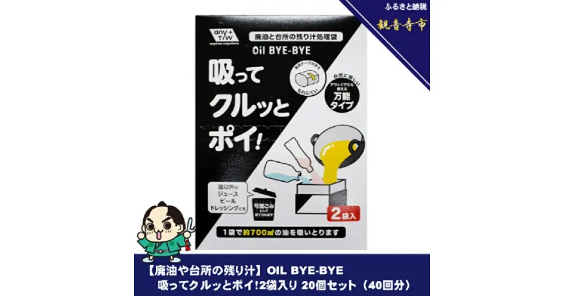 【ふるさと納税】【廃油や台所の残り汁】OIL BYE-BYE 吸ってクルッとポイ！2袋入り×20個セット（40回分）　お届け：ご寄附（ご入金）確認後、約2週間程度で順次発送いたします。