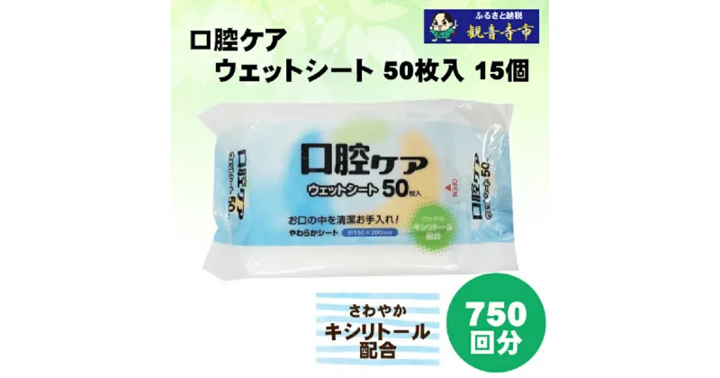 【ふるさと納税】【キシリトール配合】口腔ケアウェットシート 50枚入り×15個セット（750枚）　お届け：ご寄附（ご入金）確認後、約2週間程度で順次発送いたします。