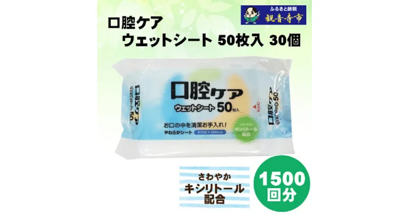 【ふるさと納税】【キシリトール配合】口腔ケアウェットシート 50枚入り×30個セット（1500枚）　お届け：ご寄附（ご入金）確認後、約2週間程度で順次発送いたします。