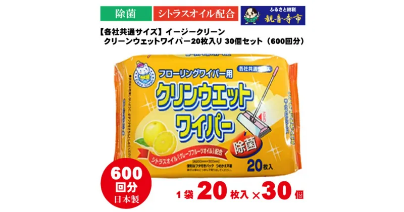 【ふるさと納税】【除菌】イージークリーン クリーンウェットワイパー 20枚入り×30個セット（600枚）　お届け：ご寄附（ご入金）確認後、約2週間程度で順次発送いたします。