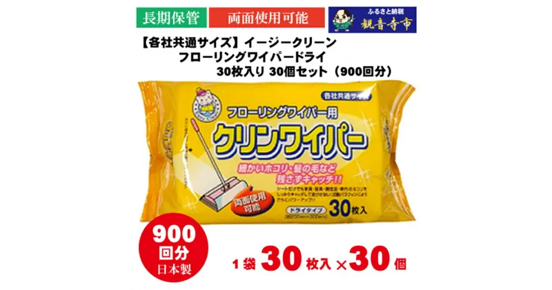 【ふるさと納税】イージークリーン フローリングワイパードライ 30枚入り×30個セット（900枚）　お届け：ご寄附（ご入金）確認後、約2週間程度で順次発送いたします。