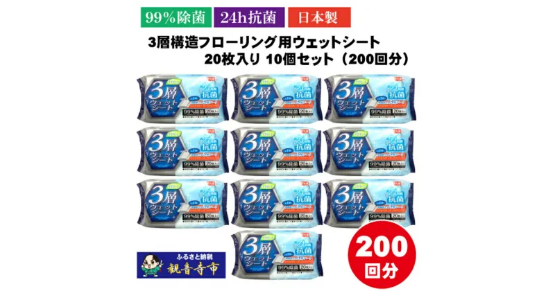 【ふるさと納税】【99％除菌+24時間抗菌】3層構造フローリング用ウェットシート 20枚入り×10個セット（200枚）　お届け：ご寄附（ご入金）確認後、約2週間程度で順次発送いたします。