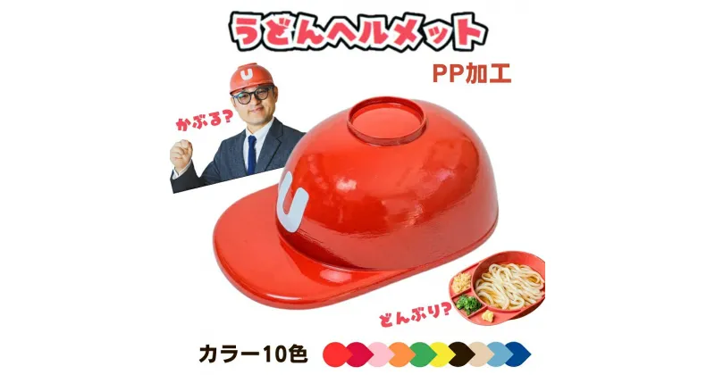 【ふるさと納税】うどんヘルメット PP加工 カラーバリエーションあり 讃岐うどん さぬきうどん うどん王国 うどん県 香川　雑貨・日用品・ファッション小物　お届け：ご寄附（ご入金）確認後、約2週間程度で順次発送いたします。