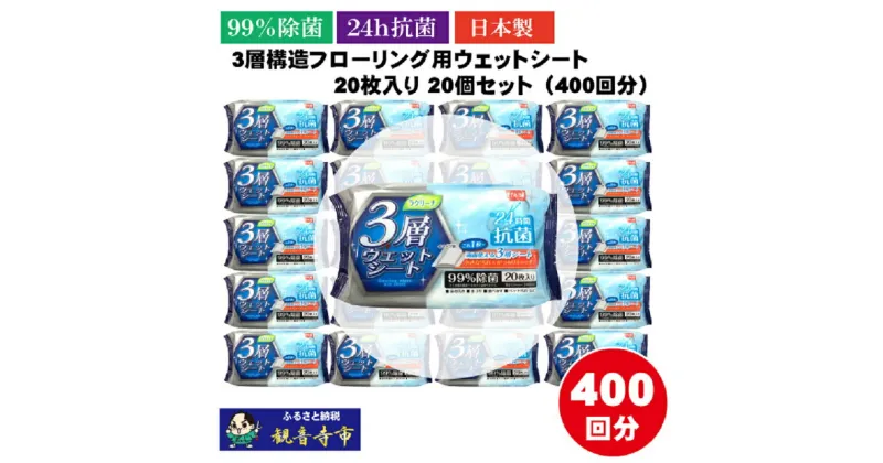 【ふるさと納税】【99％除菌+24時間抗菌】3層構造フローリング用ウェットシート 20枚入り×20個セット（400枚）　お届け：ご寄附（ご入金）確認後、約2週間程度で順次発送いたします。