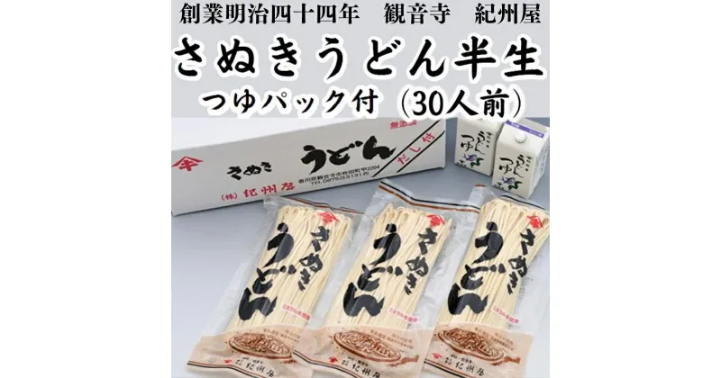 【ふるさと納税】さぬきうどん半生（つゆパック付）（30人前） 讃岐うどん 半生 つゆ だし 麺 のどごし 製麺所 紀州屋 香川 観音寺　お届け：ご寄附（ご入金）確認後、約1週間程度で順次発送いたします。